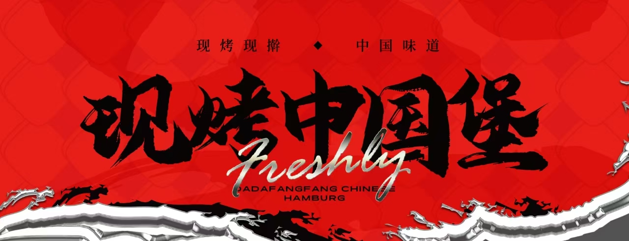 现烤现擀，中国味道，现烤中国堡