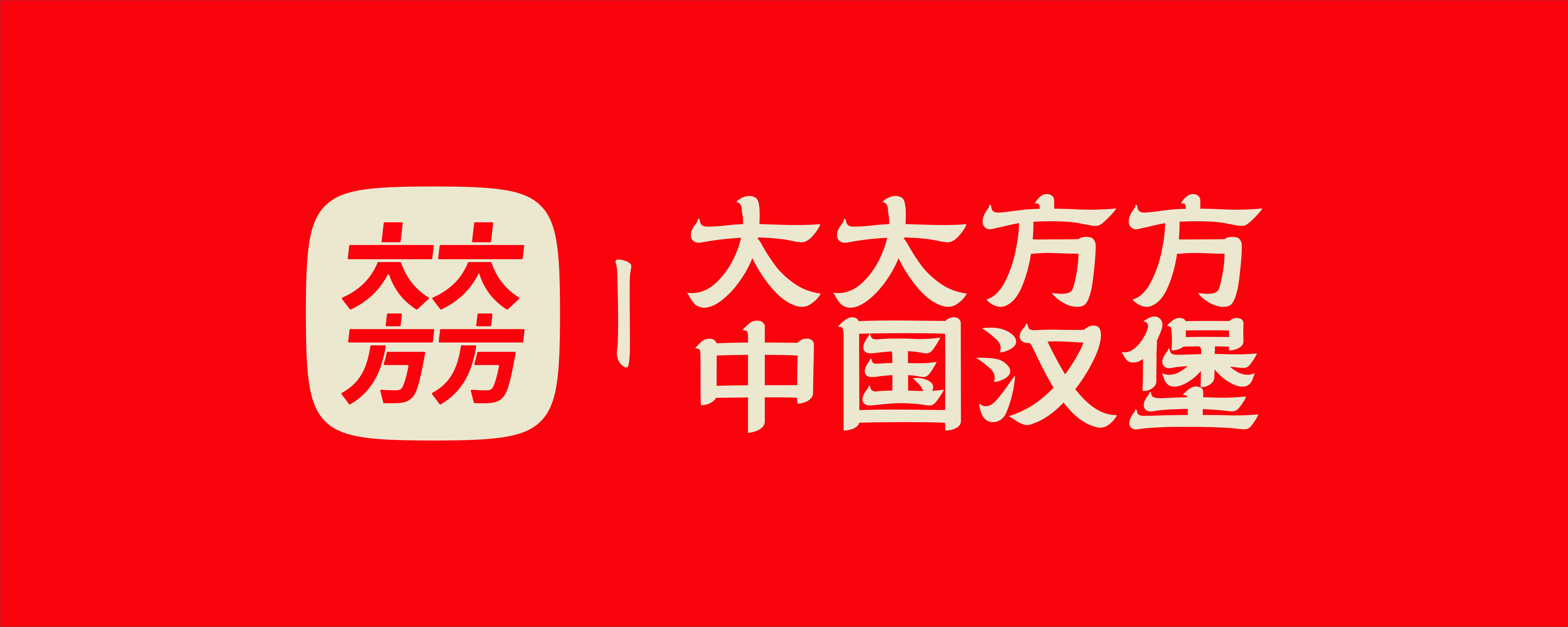 大大方方中国汉堡